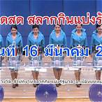 ตรวจหวย16/03/66