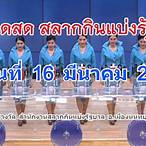 ตรวจหวย 16/03/66